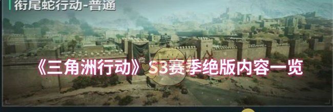 《三角洲行动》S3赛季绝版内容一览