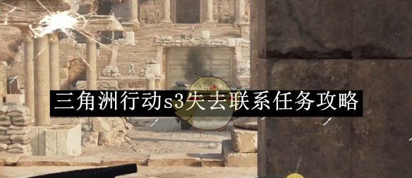 《三角洲行动》s3失去联系任务攻略
