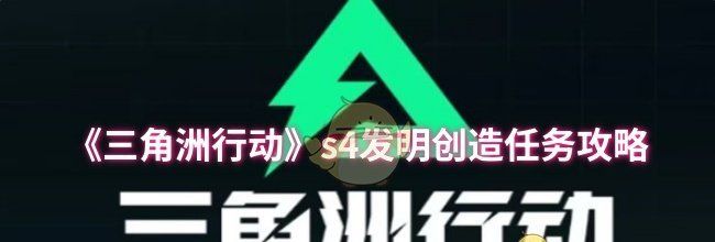《三角洲行动》s4发明创造任务攻略