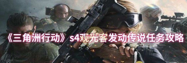 《三角洲行动》s4观光客发动传说任务攻略