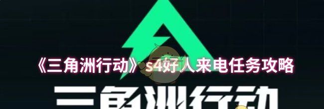 《三角洲行动》s4好人来电任务攻略