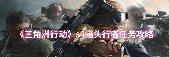《三角洲行动》s4猎头行者任务攻略
