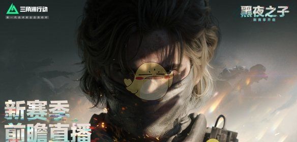 《三角洲行动》s4前瞻直播时间介绍