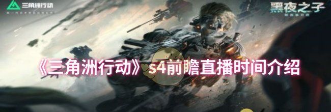 《三角洲行动》s4前瞻直播时间介绍