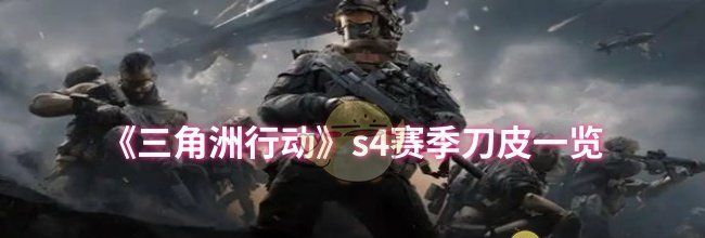 《三角洲行动》s4赛季刀皮一览