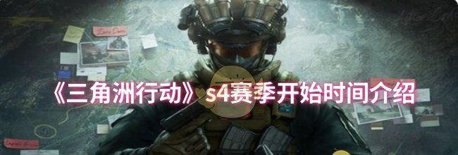 《三角洲行动》s4赛季开始时间介绍