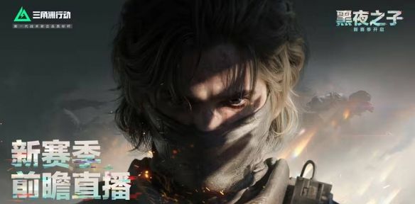 《三角洲行动》s4赛季新大红介绍