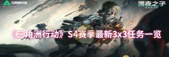 《三角洲行动》S4赛季最新3x3任务一览