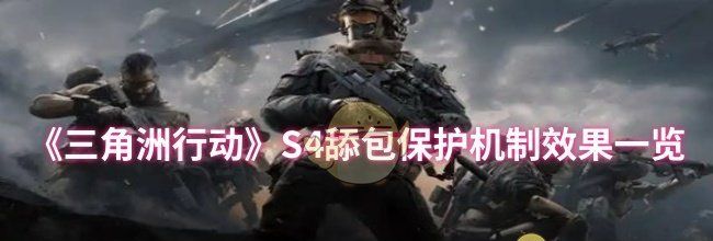 《三角洲行动》S4舔包保护机制效果一览