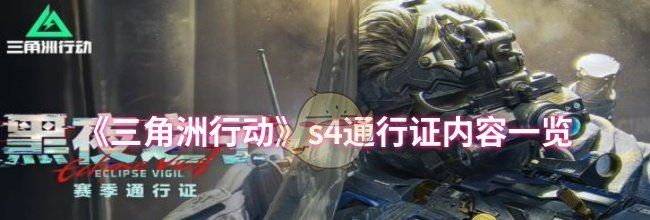 《三角洲行动》s4通行证内容一览