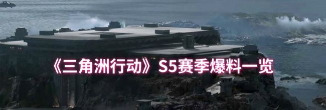 《三角洲行动》S5赛季爆料一览