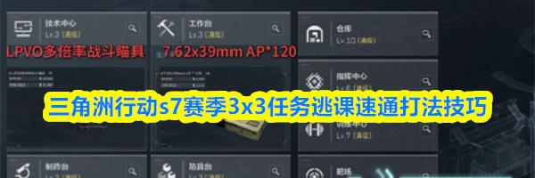 三角洲行动s7赛季3x3任务逃课速通打法技巧