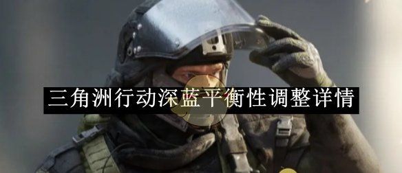 《三角洲行动》深蓝平衡性调整详情