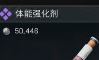 《三角洲行动》体能强化剂延长持续时间技巧