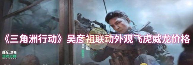 《三角洲行动》吴彦祖联动外观飞虎威龙价格