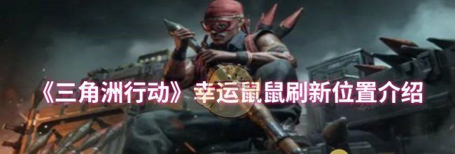 《三角洲行动》幸运鼠鼠刷新位置介绍