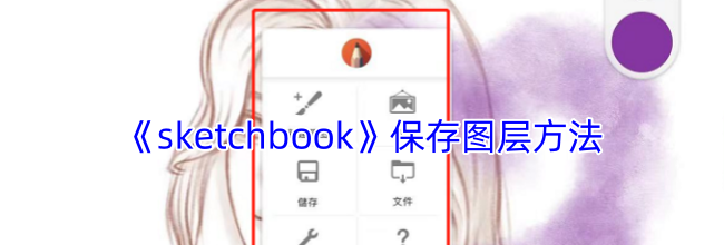 《sketchbook》保存图层方法