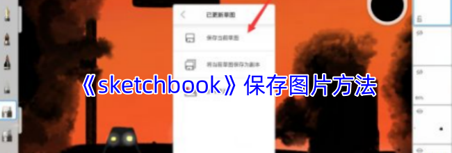 《sketchbook》保存图片方法
