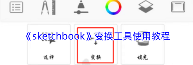 《sketchbook》变换工具使用教程