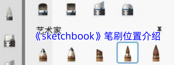 《sketchbook》笔刷位置介绍