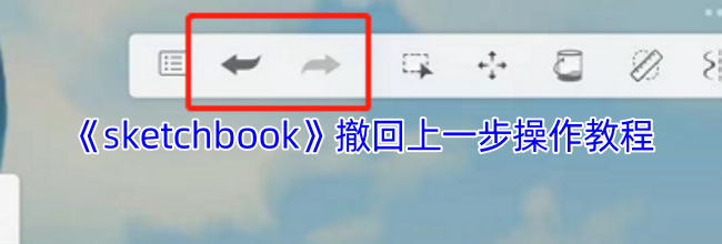 《sketchbook》撤回上一步操作教程
