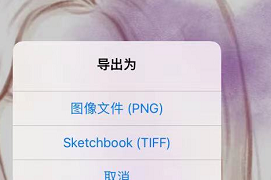 《sketchbook》导出png格式教程