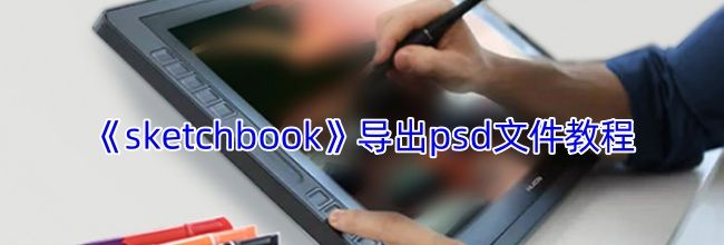 《sketchbook》导出psd文件教程