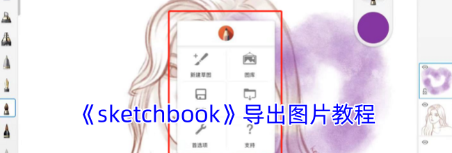 《sketchbook》导出图片教程