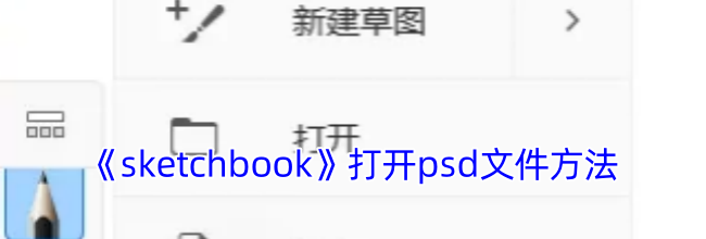 《sketchbook》打开psd文件方法