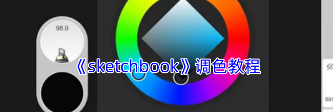 《sketchbook》调色教程