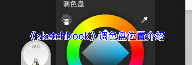 《sketchbook》调色盘位置介绍