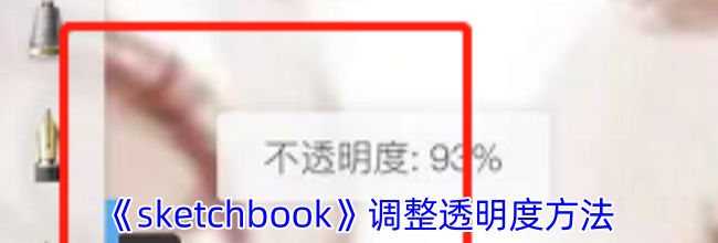 《sketchbook》调整透明度方法