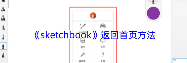 《sketchbook》返回首页方法