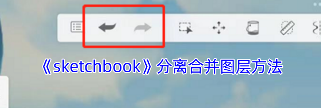 《sketchbook》分离合并图层方法