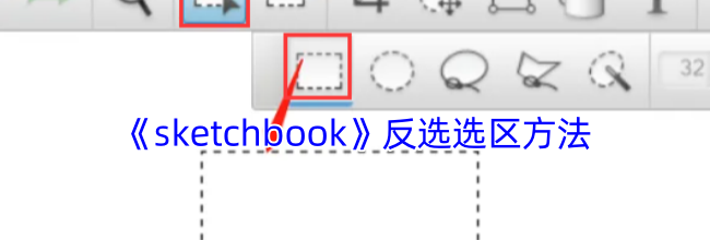 《sketchbook》反选选区方法