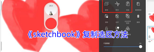 《sketchbook》复制选区方法