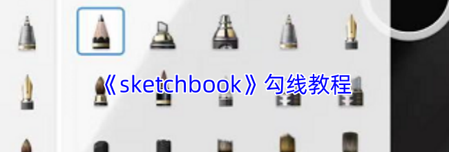 《sketchbook》勾线教程