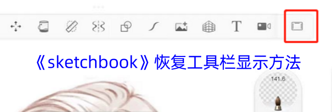 《sketchbook》恢复工具栏显示方法