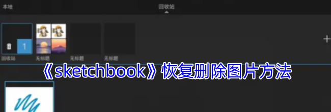 《sketchbook》恢复删除图片方法