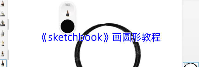 《sketchbook》画圆形教程