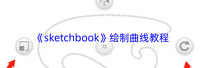 《sketchbook》绘制曲线教程