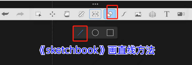 《sketchbook》画直线方法