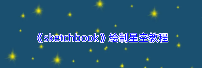 《sketchbook》绘制星空教程