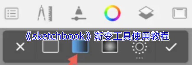 《sketchbook》渐变工具使用教程