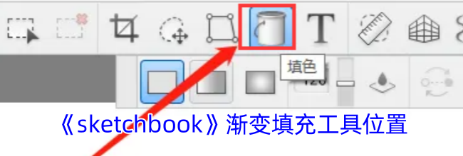 《sketchbook》渐变填充工具位置