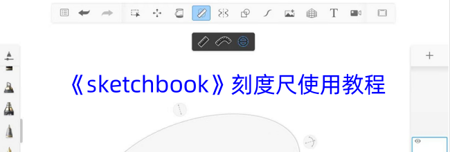 《sketchbook》刻度尺使用教程