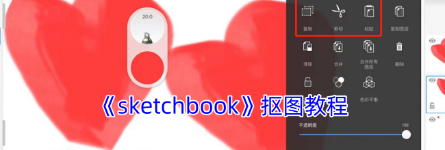 《sketchbook》抠图教程