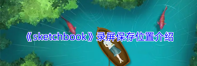 《sketchbook》录屏保存位置介绍