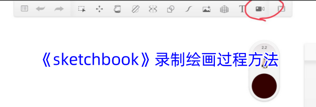 《sketchbook》录制绘画过程方法