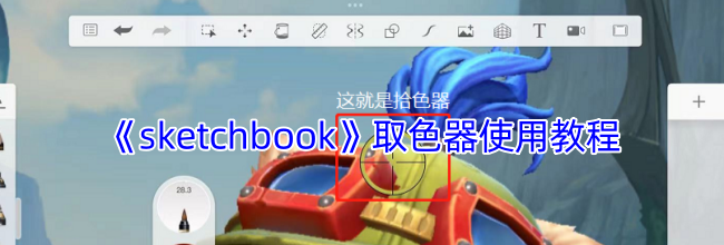 《sketchbook》取色器使用教程